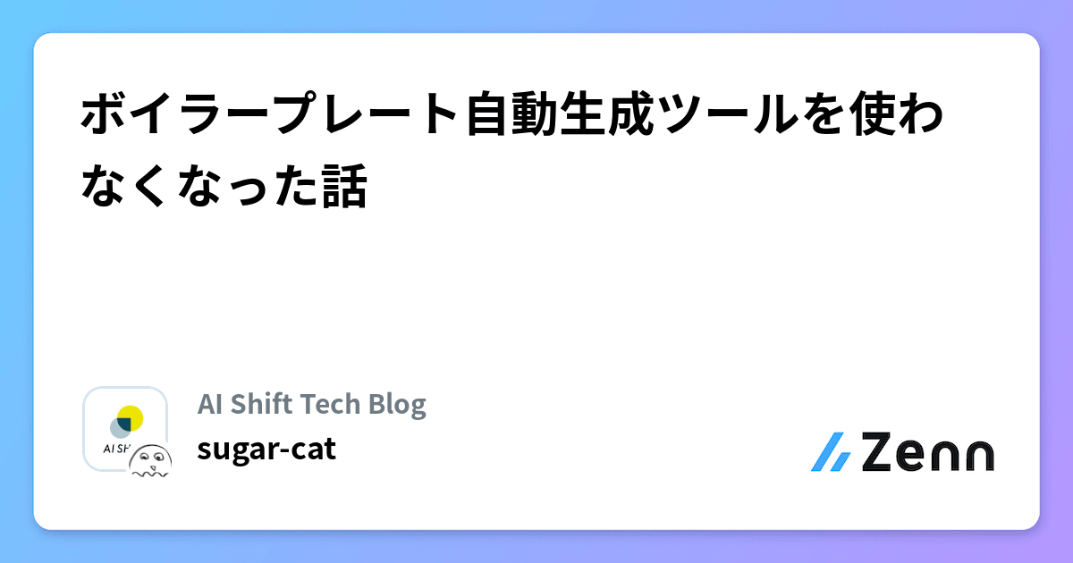 ボイラープレート自動生成ツールを使わなくなった話